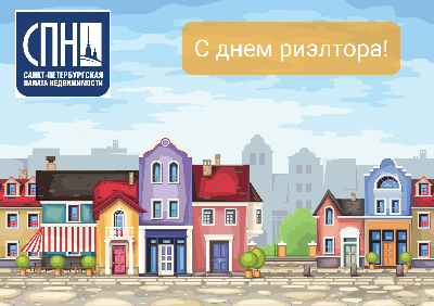 Поздравляем с Днем риэлтора Поздравляем с Днем риэлтора